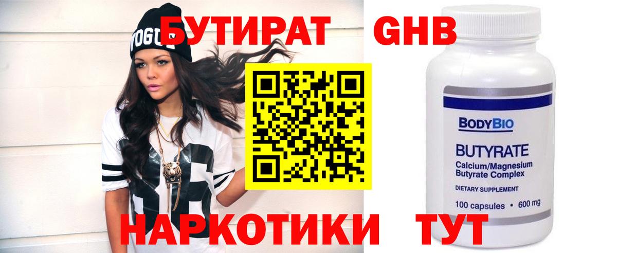БУТИРАТ Butirat Новороссийск