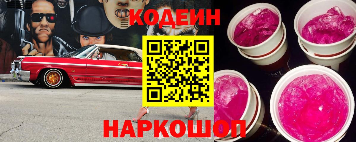 Кодеиновый сироп Lean напиток Lean (лин)  Вход с VPN  Кодеин Purple Drank  Новороссийск 